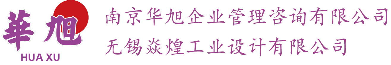 南京华旭企业管理咨询有限公司